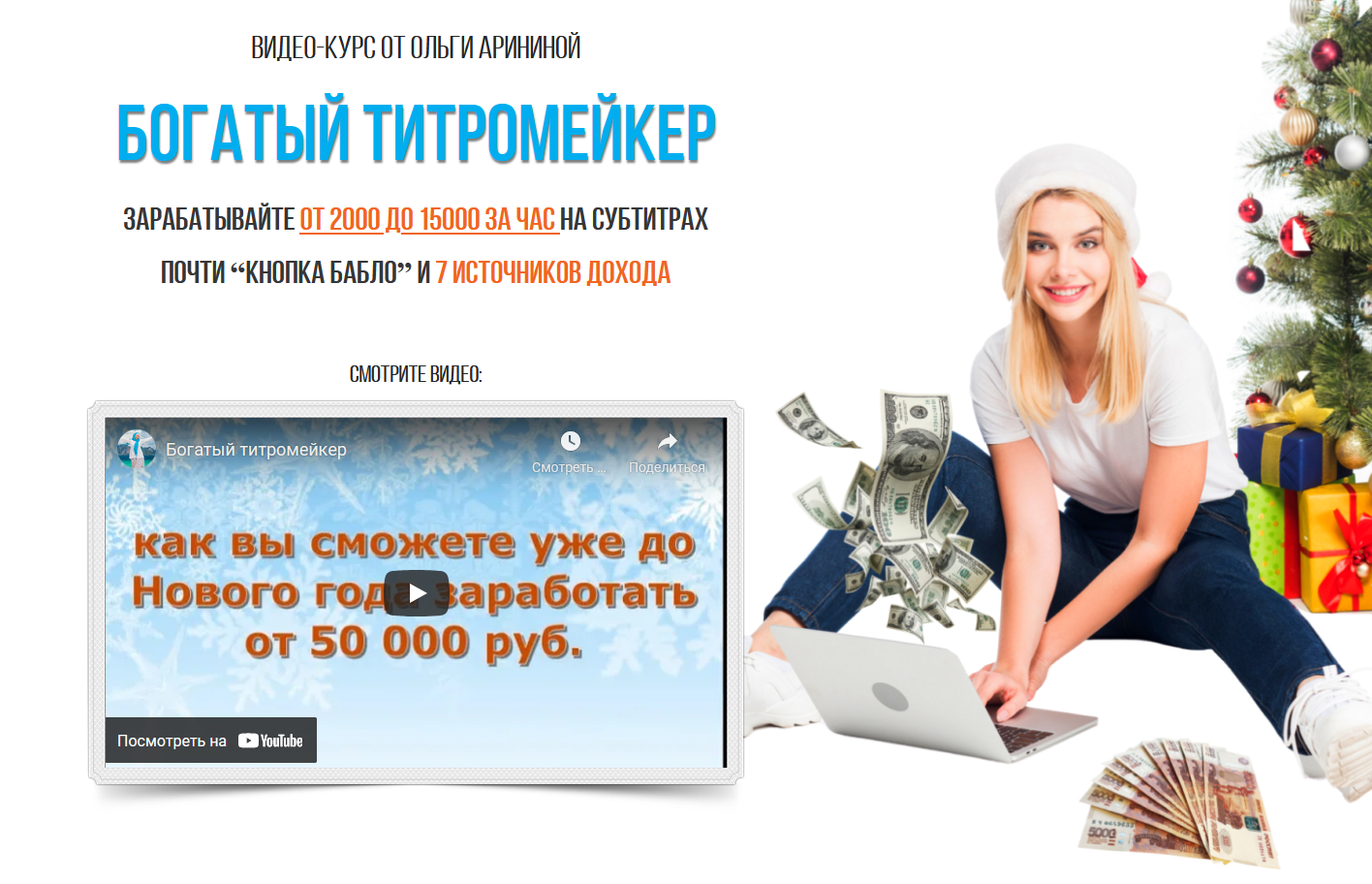 [Ольга Аринина] Богатый титромейкер (2021) [ПАКЕТ _0.png